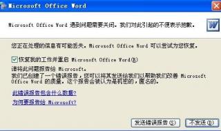 word文档发送后排版错误怎么办 word出现发送错误报告